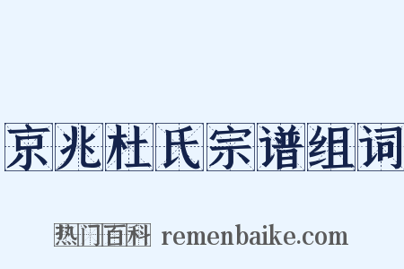 京兆杜氏宗谱组词是什么意思的图片